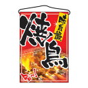 N吊下旗 2256 焼鳥【メーカー直送:代金引換不可:同梱不可】【北海道・沖縄・離島は配達不可】(3)