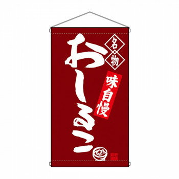 N吊下旗 68171 おしるこ【メーカー直送：代金引換不可：同梱不可】【北海道・沖縄・離島は配達不可】