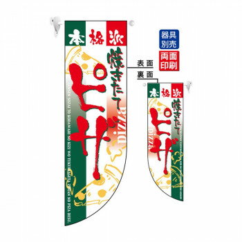 N遮光両面フラッグ 6016 ピザ R型【メーカー直送：代金引換不可：同梱不可】【北海道・沖縄・離島は配達不可】