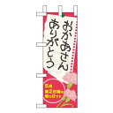 Nミニのぼり 60090 おかあさん ありがとう 母の日【メーカー直送:代金引換不可:同梱不可】【北海道・沖縄・離島は配達不可】