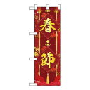 Nハーフのぼり 春節 W300×H900mm 40346【メーカー直送:代金引換不可:同梱不可】【北海道・沖縄・離島は配達不可】