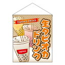 N吊り下げ旗(大) 生タピオカドリンク W500×H600mm 29932【メーカー直送:代金引換不可:同梱不可】【北海道・沖縄・離島は配達不可】|詳細画像