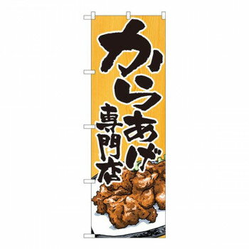 Promotion - Nのぼり　からあげ専門店木目 SYH　W600×H1800mm　82404【メーカー直送：代金引換不可：同梱不可】【北海道・沖縄・離島は配達不可】