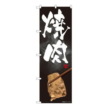 Nのぼり　焼肉 写真 SYH　W600×H1800mm　81313【メーカー直送：代金引換不可：同梱不可】【北海道・沖縄・離島は配達不可】