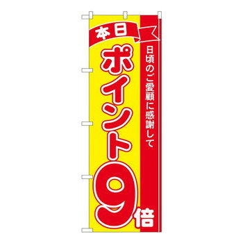 Nのぼり　ポイント9倍赤黄 MTM　W600×H1800mm　81247【メーカー直送：代金引換不可：同梱不可】【北海道・沖縄・離島は配達不可】