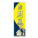 Nのぼり お月見 筆 FJT W600×H1800mm 82314【メーカー直送:代金引換不可:同梱不可】【北海道・沖縄・離島は配達不可】
