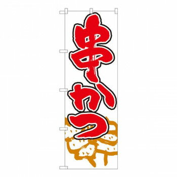 樂天商城 - Nのぼり　串かつ 白地赤字 SYH　W600×H1800mm　82447【メーカー直送：代金引換不可：同梱不可】【北海道・沖縄・離島は配達不可】