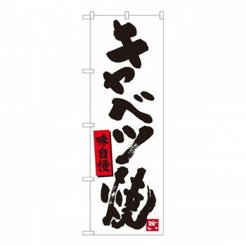 Nのぼり　キャベツ焼 白地黒字　W600×H1800mm　84476【メーカー直送：代金引換不可：同梱不可】【北海..