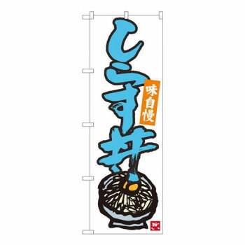 樂天商城 - Nのぼり　しらす丼 白地青字　W600×H1800mm　84498【メーカー直送：代金引換不可：同梱不可】【北海道・沖縄・離島は配達不可】