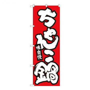 Nのぼり　ちゃんこ鍋 赤地白字　W600×H1800mm　84613【メーカー直送：代金引換不可：同梱不可】【北海..