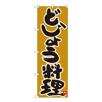Nのぼり　どじょう料理 黄土地　W600×H1800mm　84618【メーカー直送：代金引換不可：同梱不可】【北海道・沖縄・離島は配達不可】