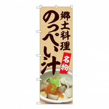 Nのぼり のっぺい汁名物 MTM W600×H1800mm 84415【メーカー直送:代金引換不可:同梱不可】【北海道・沖縄・離島は配達不可】