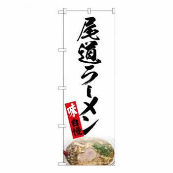 Nのぼり 尾道ラーメン 白 NAD W600×H1800mm 82722【メーカー直送：代金引換不可：同梱不可】【北海道・沖縄・離島は配達不可】