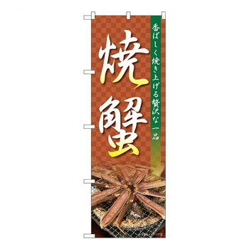 Nのぼり　焼蟹 NAD　W600×H1800mm　82728【メーカー直送：代金引換不可：同梱不可】【北海道・沖縄・離島は配達不可】