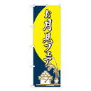 Nのぼり お月見フェア 筆 FJT W600×H1800mm 82311【メーカー直送:代金引換不可:同梱不可】【北海道・沖縄・離島は配達不可】
