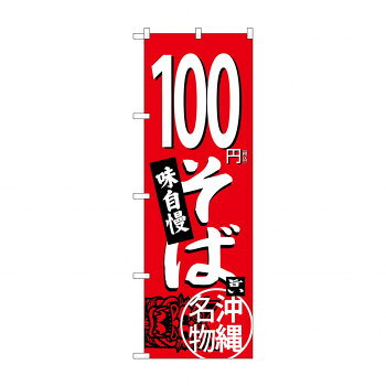 のぼり 100円そば SNB-5613【配送方法:メール便/同梱不可/代引不可/日時指定不可】【北海道・沖縄・離島は配達不可】