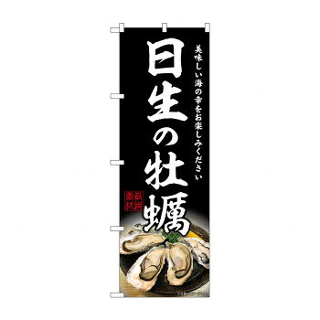 ☆G_のぼり SNB-8637 日生の牡蠣【配送方法:メール便/同梱不可/代引不可/日時指定不可】【北海道・沖縄・離島は配達不可】