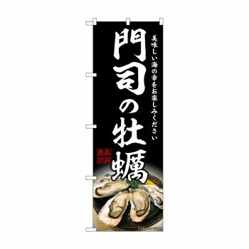 ☆G_のぼり SNB-8643 門司の牡蠣【配送方法:メール