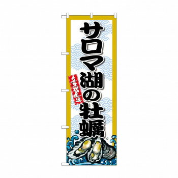 ☆G_のぼり SNB-8660 サロマ湖の牡蠣【配送方法:メール便/同梱不可/代引不可/日時指定不可】【北海道・沖縄・離島は配達不可】