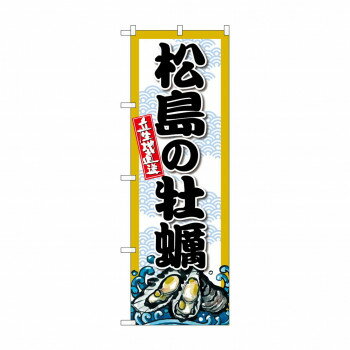 ☆G_のぼり SNB-8668 松島の牡蠣【メーカー直送：代金引換不可：同梱不可】【北海道・沖縄・離島は配達不可】(3.0)