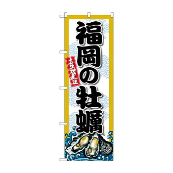☆G_のぼり SNB-8683 福岡の牡蠣【配送方法:メール便/同梱不可/代引不可/日時指定不可】【北海道・沖縄・離島は配達不可】