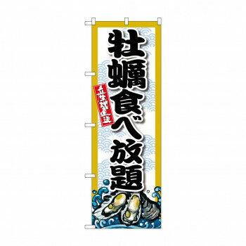 ☆G_のぼり SNB-8691 牡蠣食べ放題【メーカー直送：代金引換不可：同梱不可】【北海道・沖縄・離島は配..