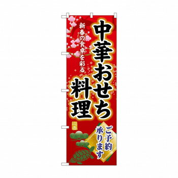 ☆G_のぼり SNB-8841 中華おせち料理ご予約【メーカー直送：代金引換不可：同梱不可】【北海道 ...