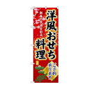 ☆G_のぼり SNB-8845 洋風おせち料理ご予約【メーカー直送:代金引換不可:同梱不可】【北海道・沖縄・離島は配達不可】