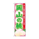 ☆G_のぼり SNB-9801 岡山の桃【メーカー直送:代金引換不可:同梱不可】【北海道・沖縄・離島は配達不可】