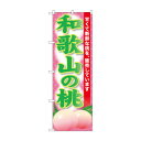 ☆G_のぼり SNB-9805 和歌山の桃【メーカー直送:代金引換不可:同梱不可】【北海道・沖縄・離島は配達不可】