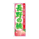 ☆G_のぼり SNB-9806 長野の桃【メーカー直送:代金引換不可:同梱不可】【北海道・沖縄・離島は配達不可】