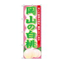☆G_のぼり SNB-9807 岡山の白桃【メーカー直送:代金引換不可:同梱不可】【北海道・沖縄・離島は配達不可】