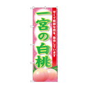 ☆G_のぼり SNB-9809 一宮の白桃【メーカー直送:代金引換不可:同梱不可】【北海道・沖縄・離島は配達不可】