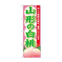☆G_のぼり SNB-9810 山形の白桃【メーカー直送:代金引換不可:同梱不可】【北海道・沖縄・離島は配達不可】