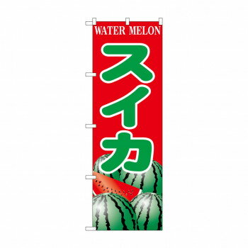☆G_のぼり SNB-9837 スイカ【メーカー直送：代金引換不可：同梱不可】【北海道・沖縄・離島は配達不可】