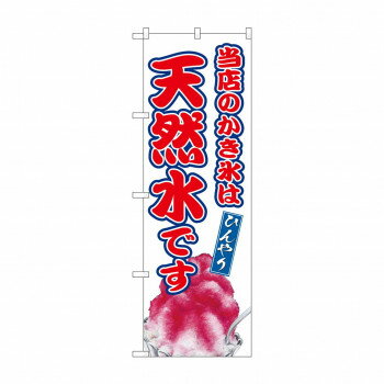 ☆G_のぼり SNB-9917 当店のかき氷は天然水【メーカー直送：代金引換不可：同梱不可】【北海道・沖縄・離島は配達不可】
