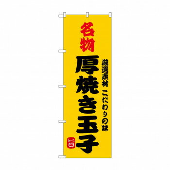 樂天商城 - ☆G_のぼり SNB-9949 名物厚焼き玉子【配送方法:メール便/同梱不可/代引不可/日時指定不可】【北海道・沖縄・離島は配達不可】
