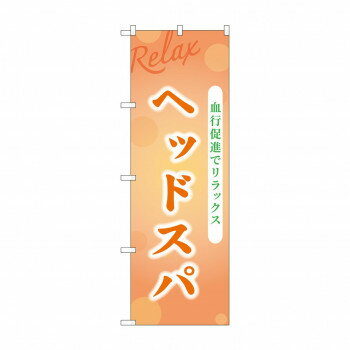 樂天商城 - ☆G_のぼり GNB-3986 ヘッドスパ【配送方法:メール便/同梱不可/代引不可/日時指定不可】【北海道・沖縄・離島は配達不可】
