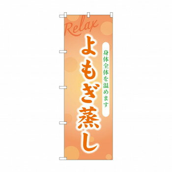☆G_のぼり GNB-3988 よもぎ蒸し【メーカー直送：代金引換不可：同梱不可】【北海道・沖縄・離島は配達不可】