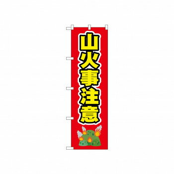 Streamer - ☆N_のぼり 52416 山火事注意 赤【配送方法:メール便/同梱不可/代引不可/日時指定不可】【北海道・沖縄・離島は配達不可】