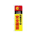 ☆N_のぼり 52478 安全確認 自転車【メーカー直送:代金引換不可...(3)