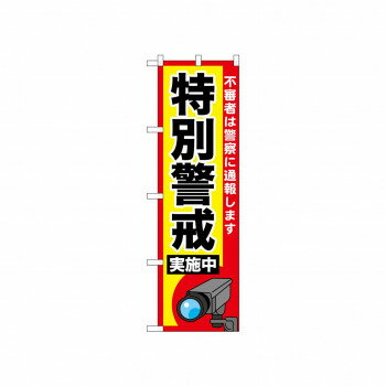 ☆N_のぼり 52520 特別警戒実施中 カメラ【配送方法:メール便/同梱不可/代引不可/日時指定不可】【北海道・沖縄・離島は配達不可】
