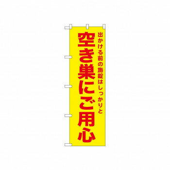 Rakuten - ☆N_のぼり 52589 空き巣にご用心 黄【配送方法:メール便/同梱不可/代引不可/日時指定不可】【北海道・沖縄・離島は配達不可】