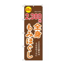 ☆G_のぼり GNB-6367 全身もみほぐし2300円【メーカー直送:代金引換不可:同梱不可】【北海道・沖縄・離島は配達不可】