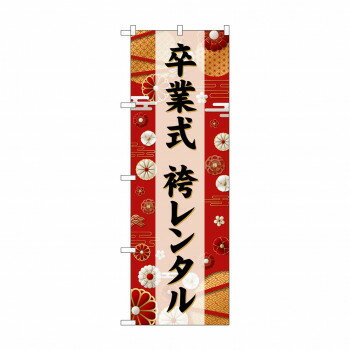 ☆G_のぼり GNB-6390 卒業式袴レンタル 黒文字【メーカー直送：代金引換不可：同梱不可】【北海道・沖縄・離島は配達不可】
