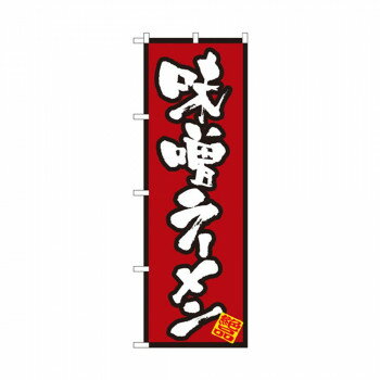 のぼり 8071 味噌ラーメン【メーカー直送：代金引換不可：同梱不可】【北海道・沖縄・離島は配達不可】