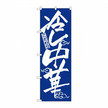 のぼり 2845 冷し中華【メーカー直送：代金引換不可：同梱不可】【北海道・沖縄・離島は配達不可】