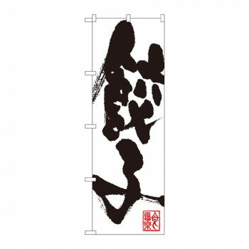 のぼり SNB-1147 餃子【メーカー直送：代金引換不可：同梱不可】【北海道・沖縄・離島は配達不可】