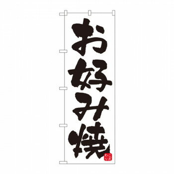 のぼり 678 お好み焼【配送方法:メール便/同梱不可/代引不可/日時指定不可】【北海道・沖縄・離島は配達不可】