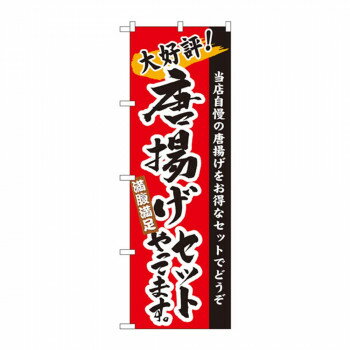 のぼり 3326 唐揚げセットやってます【メーカー直送：代金引換不可：同梱不可】【北海道・沖縄・離島は..